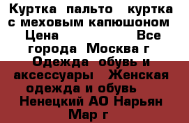 Куртка, пальто , куртка с меховым капюшоном › Цена ­ 5000-20000 - Все города, Москва г. Одежда, обувь и аксессуары » Женская одежда и обувь   . Ненецкий АО,Нарьян-Мар г.